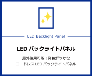 LEDバックライトパネル　屋外使用可能！発色鮮やかな コードレスLEDバックライトパネル